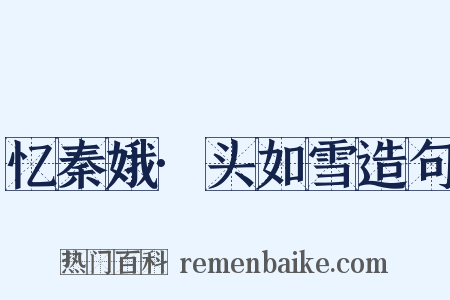 忆秦娥·头如雪造句是什么意思的图片